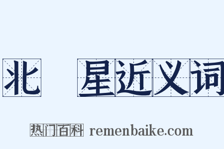 北極星近义词是什么意思的图片